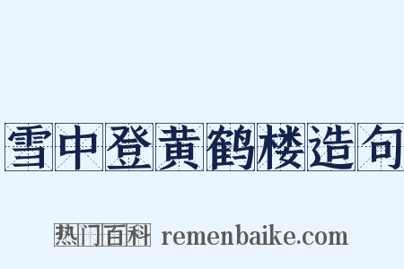 雪中登黄鹤楼造句是什么意思的图片